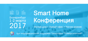 Конференция Smart Home в Екатеринбурге